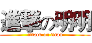進撃の明明 (attack on titan)
