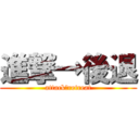 進撃→後退 (attack→retreat)