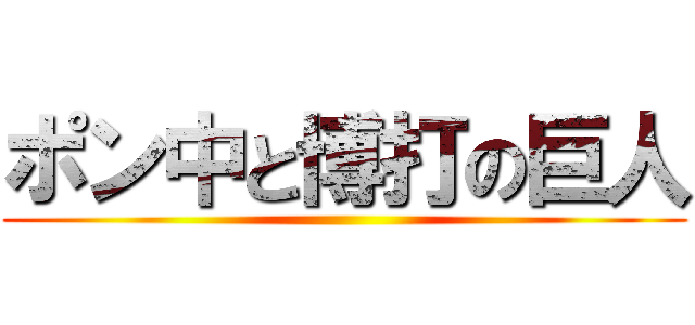 ポン中と博打の巨人 ()