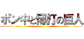 ポン中と博打の巨人 ()