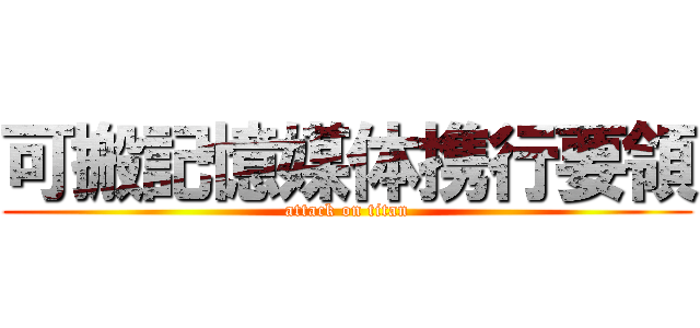 可搬記憶媒体携行要領 (attack on titan)