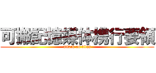 可搬記憶媒体携行要領 (attack on titan)