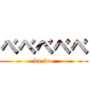 べべべべべ (bu-ba-)