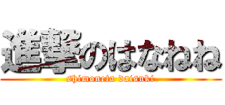 進撃のはなねね (shimoneta daisuki)