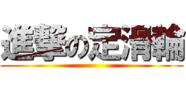 進撃の定滑輪 ()