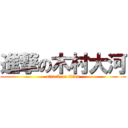 進撃の木村大河 (attack on titan)