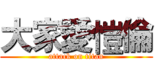 大家愛愷倫 (attack on titan)