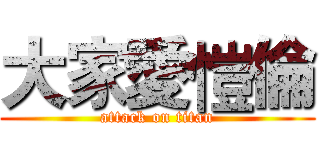 大家愛愷倫 (attack on titan)
