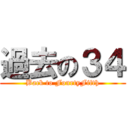 過去の３４ (Back to FourtyFifth)