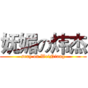 妩媚の炜杰 (sexy on WeiNiang)