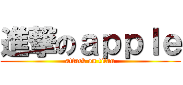 進撃のａｐｐｌｅ (attack on titan)