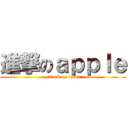進撃のａｐｐｌｅ (attack on titan)
