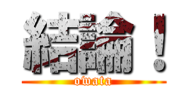 結論！ (owata)