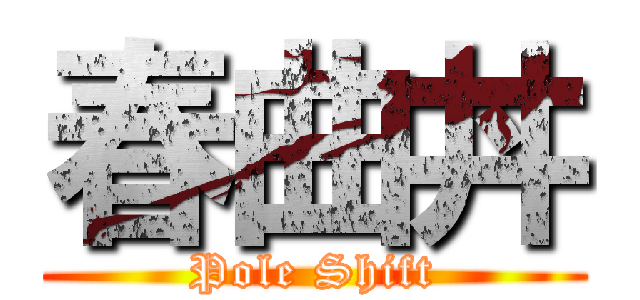 春曲丼 (Pole Shift)