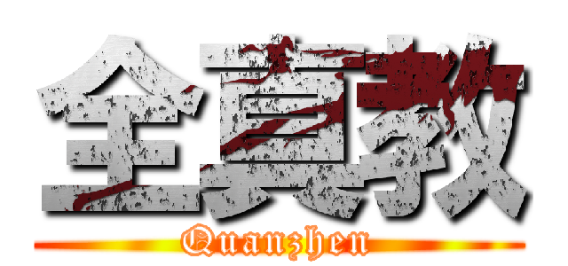 全真教 (Quanzhen)