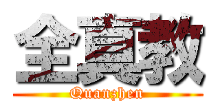 全真教 (Quanzhen)