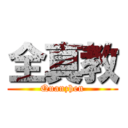 全真教 (Quanzhen)