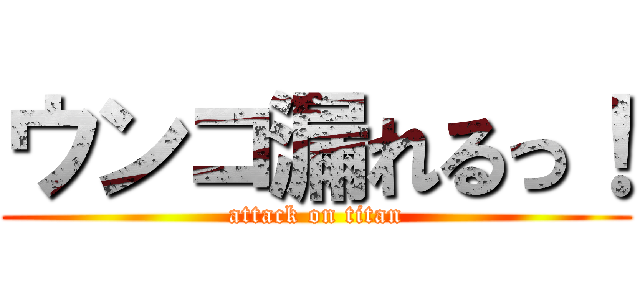 ウンコ漏れるっ！ (attack on titan)