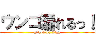 ウンコ漏れるっ！ (attack on titan)