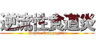 逆流性食道炎 (Peptic Esophagitis)