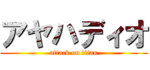 アヤハディオ (attack on titan)