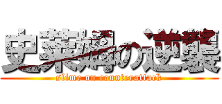 史莱姆の逆襲 (slime on counterattack)