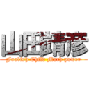 山田靖彦 (Foolish Child Much power)