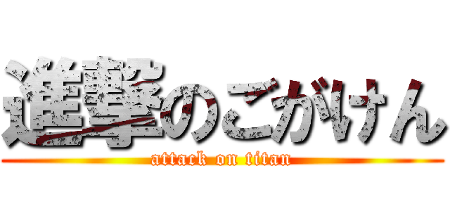 進撃のごがけん (attack on titan)