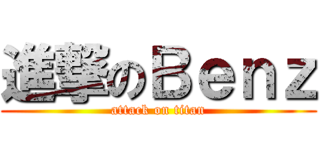 進撃のＢｅｎｚ (attack on titan)