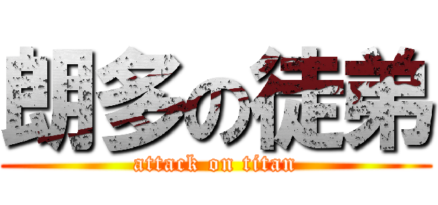朗多の徒弟 (attack on titan)