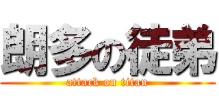 朗多の徒弟 (attack on titan)