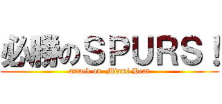 必勝のＳＰＵＲＳ！ (attack on  Miami Heat)