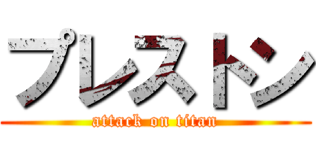 プレストン (attack on titan)