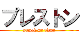 プレストン (attack on titan)