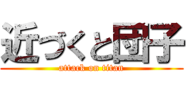 近づくと団子 (attack on titan)