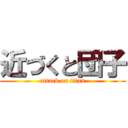 近づくと団子 (attack on titan)