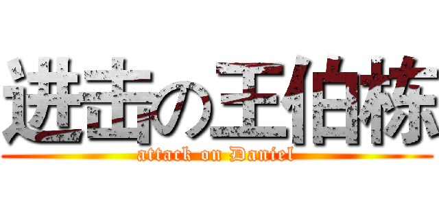 进击の王伯栋 (attack on Daniel)