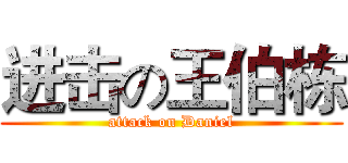 进击の王伯栋 (attack on Daniel)