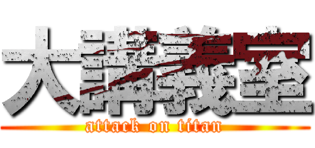 大講義室 (attack on titan)