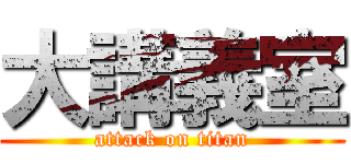 大講義室 (attack on titan)