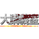 大講義室 (attack on titan)