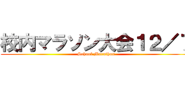 校内マラソン大会１２／７ (School Marathon)