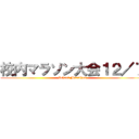 校内マラソン大会１２／７ (School Marathon)