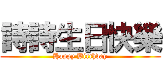 詩詩生日快樂 (Happy Birthday)