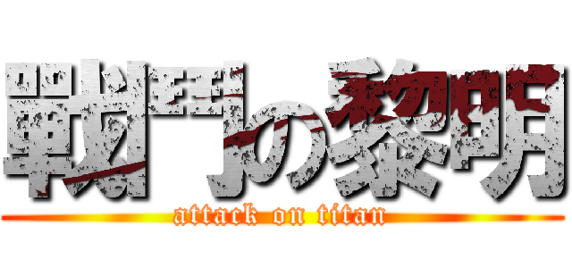 戰鬥の黎明 (attack on titan)