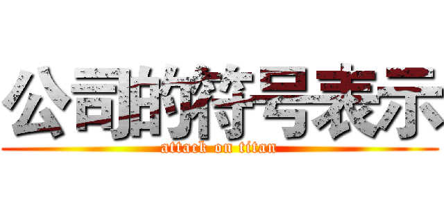 公司的符号表示 (attack on titan)