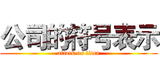 公司的符号表示 (attack on titan)