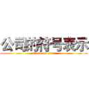 公司的符号表示 (attack on titan)