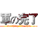 軍の完了 (everthing like shit)