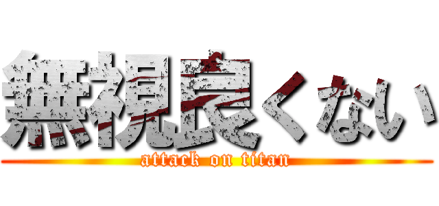 無視良くない (attack on titan)
